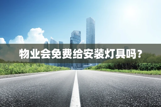 物业会免费给安装灯具吗？