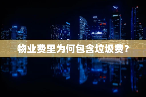 物业费里为何包含垃圾费？
