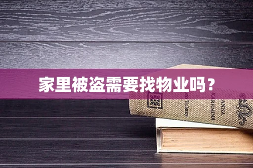 家里被盗需要找物业吗？