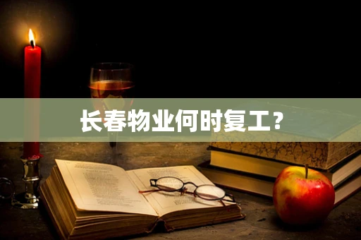 长春物业何时复工？