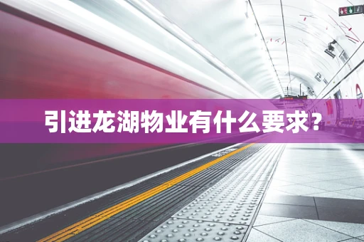 引进龙湖物业有什么要求？