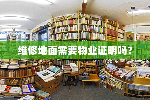 维修地面需要物业证明吗？