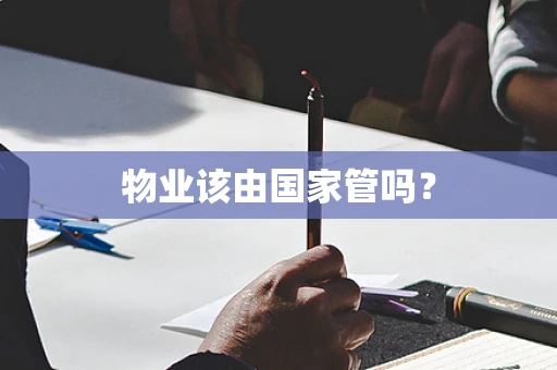 物业该由国家管吗？