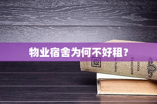 物业宿舍为何不好租？