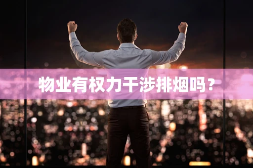 物业有权力干涉排烟吗？