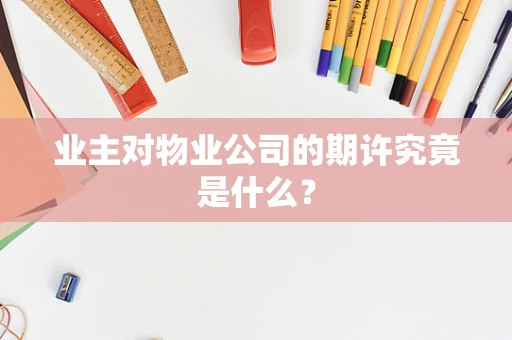 业主对物业公司的期许究竟是什么？