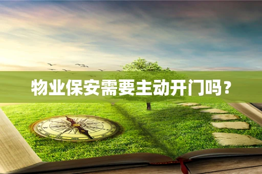 物业保安需要主动开门吗？