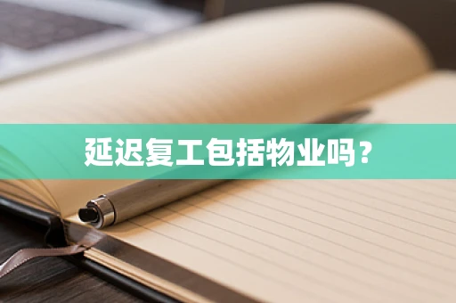 延迟复工包括物业吗？