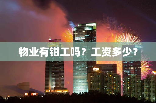 物业有钳工吗？工资多少？