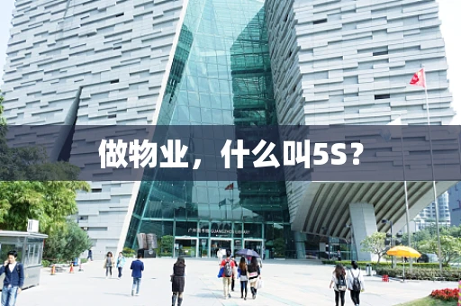 做物业，什么叫5S？