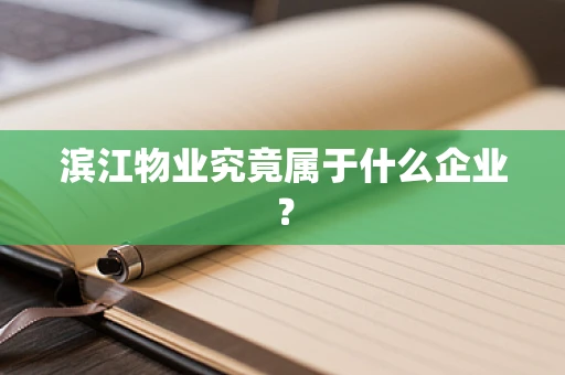 滨江物业究竟属于什么企业？