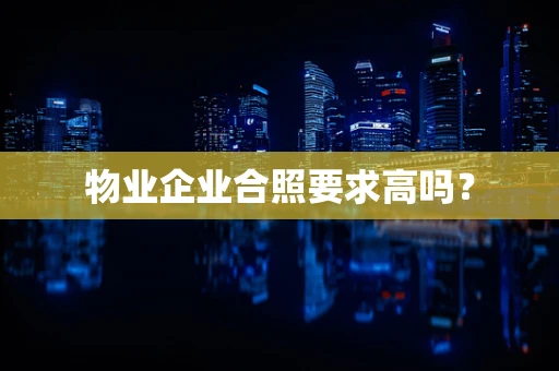 物业企业合照要求高吗？