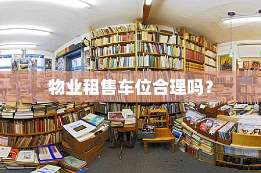 物业租售车位合理吗？