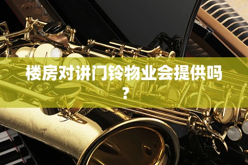 楼房对讲门铃物业会提供吗？