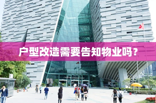 户型改造需要告知物业吗？