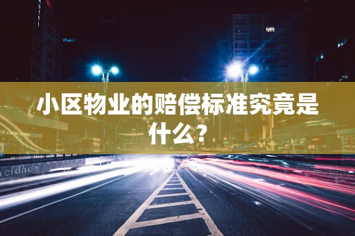 小区物业的赔偿标准究竟是什么？