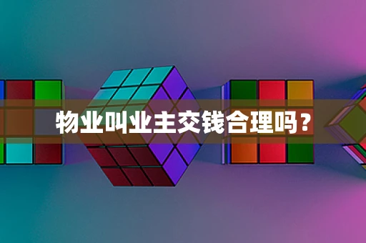 物业叫业主交钱合理吗？