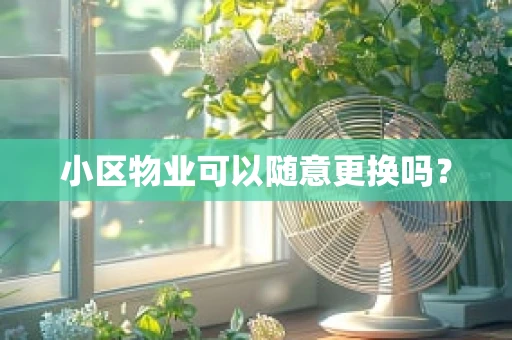 小区物业可以随意更换吗？