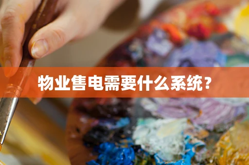 物业售电需要什么系统？
