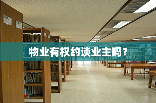 物业有权约谈业主吗？