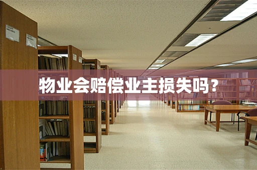 物业会赔偿业主损失吗？