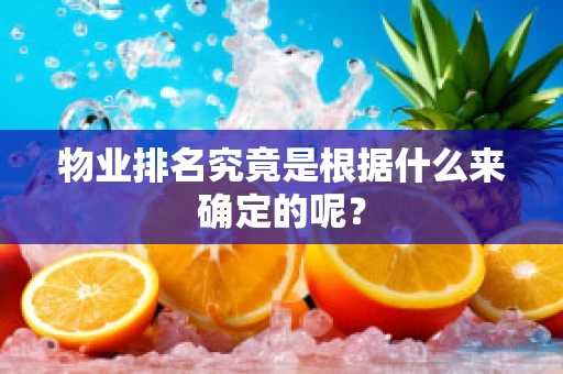 物业排名究竟是根据什么来确定的呢？