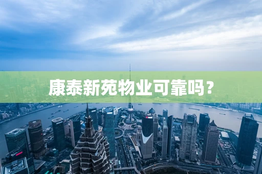 康泰新苑物业可靠吗？