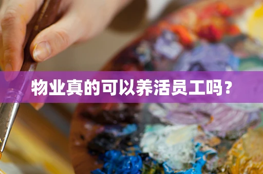 物业真的可以养活员工吗？