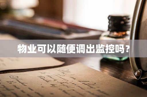 物业可以随便调出监控吗？