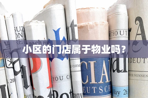 小区的门店属于物业吗？