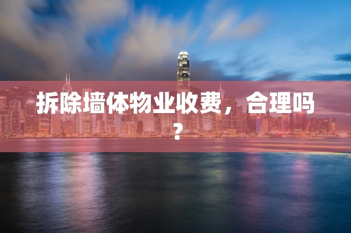 拆除墙体物业收费，合理吗？