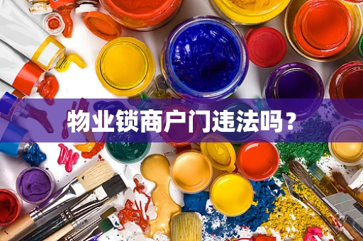 物业锁商户门违法吗？