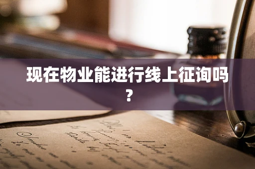 现在物业能进行线上征询吗？