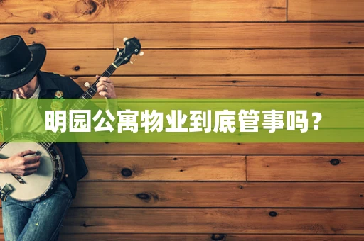 明园公寓物业到底管事吗？
