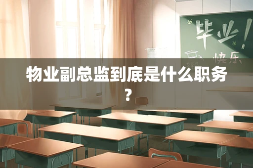 物业副总监到底是什么职务？