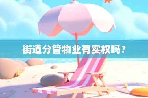 街道分管物业有实权吗？