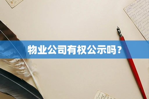 物业公司有权公示吗？