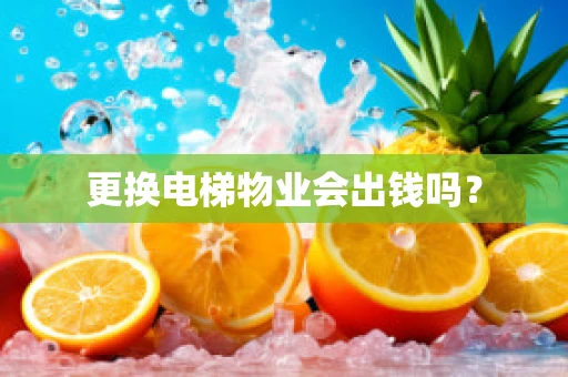 更换电梯物业会出钱吗？