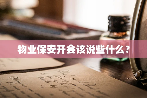 物业保安开会该说些什么？
