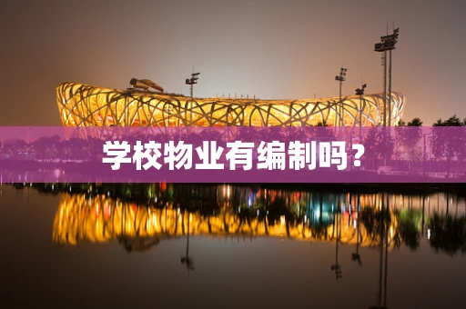 学校物业有编制吗？
