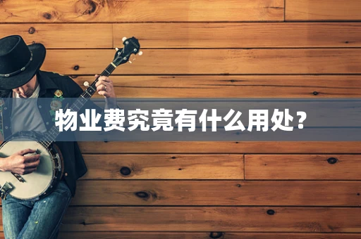 物业费究竟有什么用处？