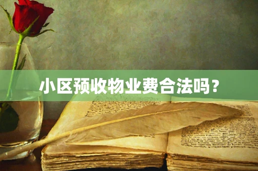 小区预收物业费合法吗？