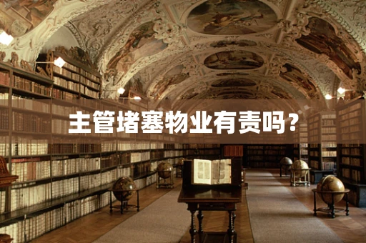 主管堵塞物业有责吗？