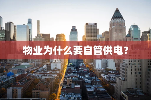 物业为什么要自管供电？
