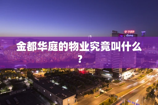 金都华庭的物业究竟叫什么？