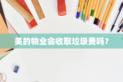 美的物业会收取垃圾费吗？