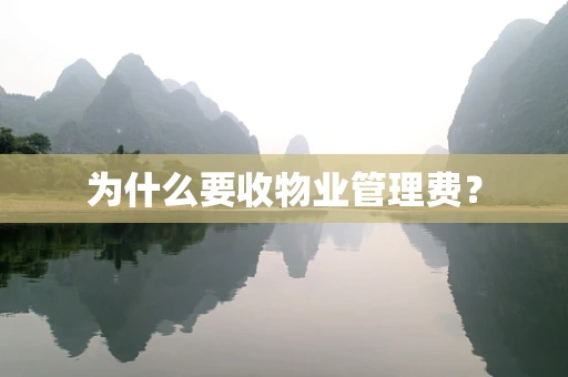 为什么要收物业管理费？