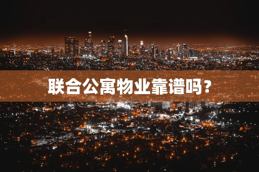 联合公寓物业靠谱吗？