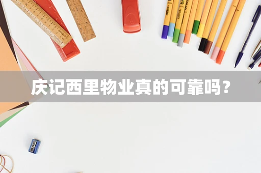 庆记西里物业真的可靠吗？