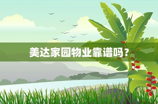 美达家园物业靠谱吗？